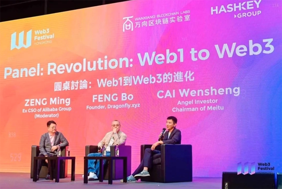Web1到Web3:曾鳴、馮波、蔡文勝激辯進化之路圖片