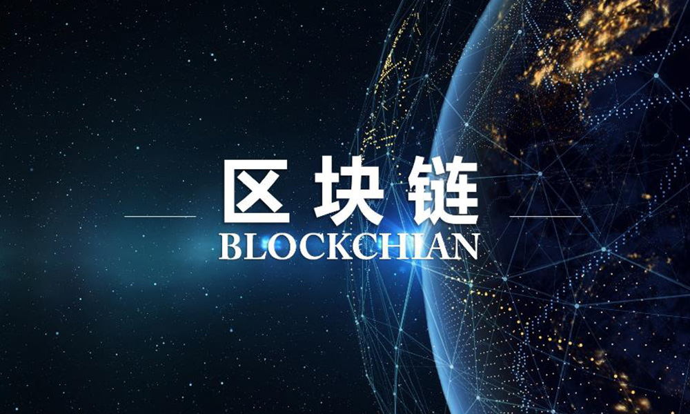 區(qū)塊鏈科普，什么是區(qū)塊鏈？圖片