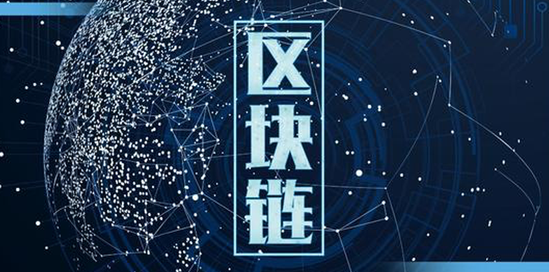 區(qū)塊鏈技術(shù)：巨大進(jìn)展與面臨挑戰(zhàn)圖片