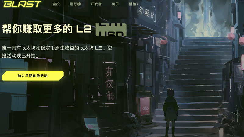 Blast是什么？Blast空投獲得圖片