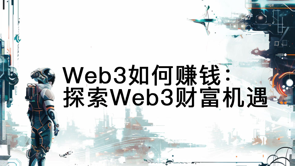 Web3如何賺錢:探索Web3財富機遇圖片