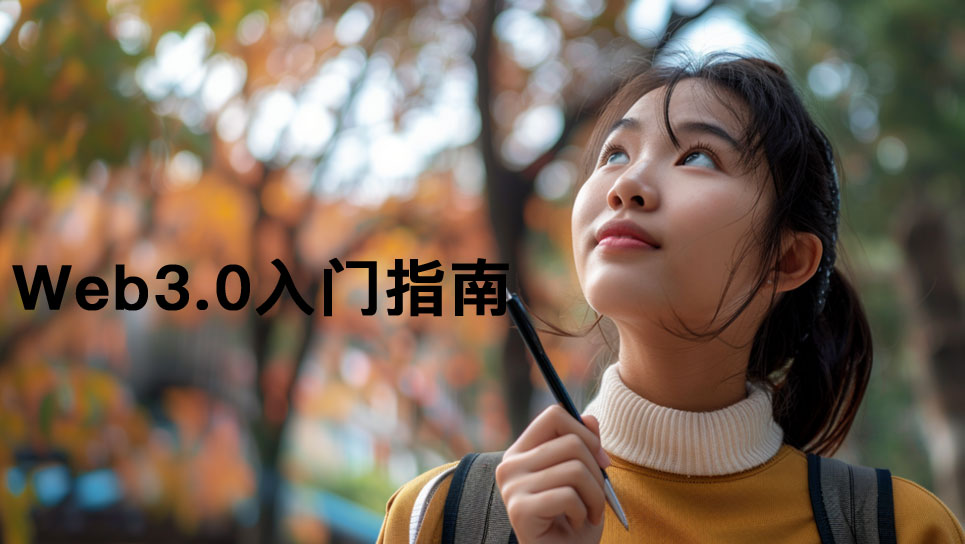 Web3.0入門指南:如何開始你的去中心化之旅圖片