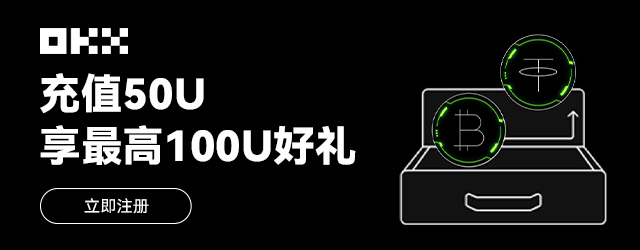 OKX最新活動來啦！充值 50U 最高送 100U！圖片