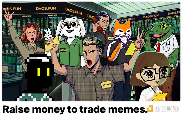 Dao.fun解析：當PartyDAO遇上Pump.Fun圖片