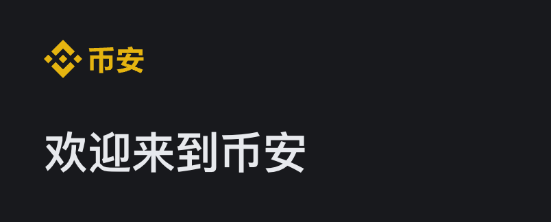 Binance登錄入口：如何安全、快速地訪問幣安交 圖片