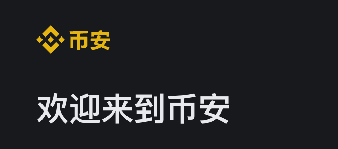 注冊幣安:新手如何快速上手并避免常見誤區圖片